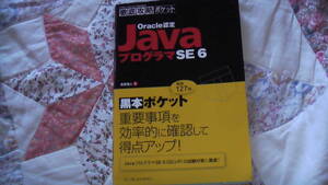 Oracle認定　Javaプログラマ　ITプロ・エンジニアのための徹底攻略ポケット　送料無料