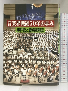 音楽界戦後50年の歩み―事件史と音楽家列伝 芸術現代社 中曽根 松衛