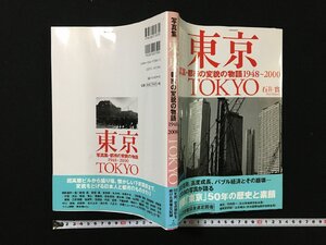 ｐΨ*　東京 写真集・都市の変貌の物語1948～2000　TOKYO　石井實　2002年初版　KKベストセラーズ　/E05