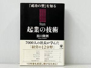 帯付き 初版 「起業の技術」 浜口隆則