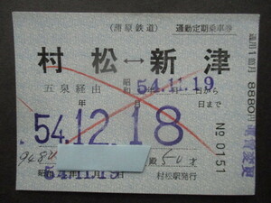 蒲原鉄道　　常備通勤定期乗車券　　村松ー新津　五泉経由　１か月　　昭和５４年　　