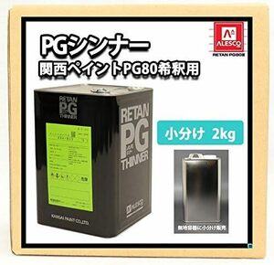 ホートク 関西ペイント【PG80希釈用シンナー 2kg】レタンPGシンナー 自動車用ウレタン塗料 ２液 カンペ