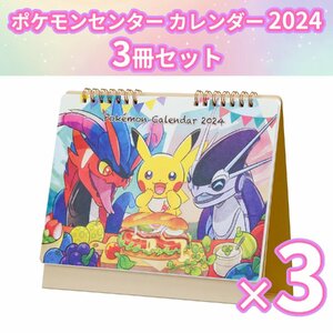 【送料無料】ポケモンセンターオリジナル ポケモンセンター オリジナル卓上カレンダー 2024 ×3冊