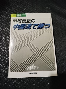 【ご注意 裁断本です】【ネコポス2冊同梱可】羽根泰正の中国流で勝つ (NHK囲碁シリーズ)　羽根 泰正 (著)