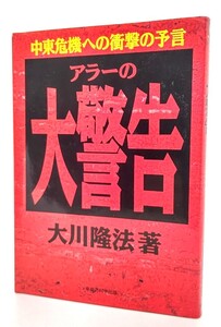 アラーの大警告―中東危機への衝撃の予言 /大川隆法(著)/幸福の科学出版