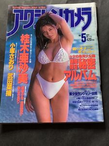 『雑誌』アクションカメラ1996年【平成8年】 5月号(no173)ピンナップ付き(桂木亜沙美）-小塚さおり/武田菜摘/他