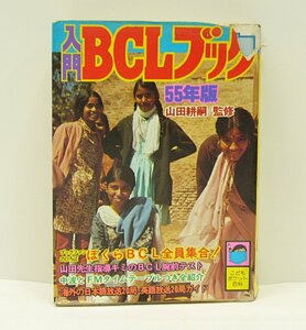 [K0092]「入門BCLブック 55年版」こどもポケット百科 / 山田耕嗣監修 実業之日本社 昭和55年1月15日第1刷発行 中古本