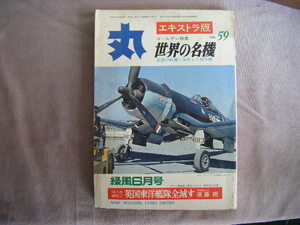 昭和53年6月　エキストレ版『丸　世界の名機５９』潮書房