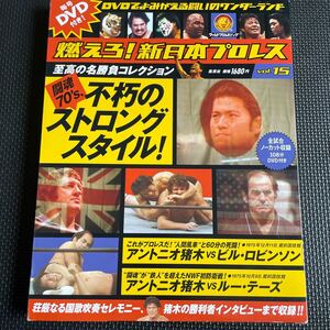 スポーツ雑誌 付録付) 燃えろ! 新日本プロレス全国版 15 冊子 DVD