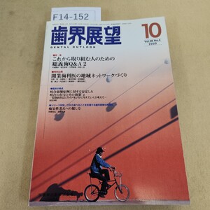 F14-152 月刊 歯界展望 vol.96 No.4 2000年 10月号 天地小口に汚れ有り