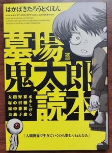 墓場鬼太郎読本　はかばきたろうとくほん　角川書店　2008年初版　水木しげる 京極夏彦 野沢雅子 田の中勇 大塚周夫