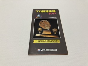 ★プロ野球手帳2013　三井ゴールデン・グラブ賞　株式会社 共同通信社編