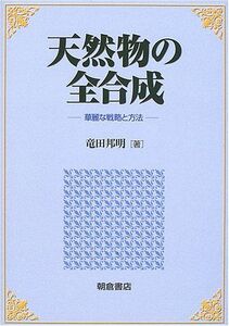 [A01598593]天然物の全合成―華麗な戦略と方法 [単行本] 竜田 邦明