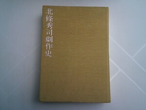 『北條秀司劇作史』日本放出版協会　昭和49年初版　署名いり　劇評集成