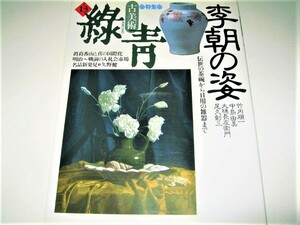 ◇【アート】緑青・1994/No.13◆特集：李朝の姿 - 伝世の茶碗から日用の雑器まで◆高麗茶碗 青井戸 白磁 青磁 染付 辰砂 鉄荒絵 李朝家具