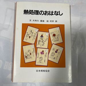 熱処理のおはなし　大和久重雄著　絵　村井純　