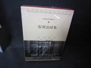 日本文学全集85　安部公房集　シミ有/HEZG