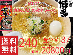 大特価20800→19999　大人気　さがんもんの 激から とんこつ ラーメン 激レア 　市場にはあまり出回っていない商品です　九州 からかよー