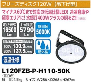 C1【東定#241指051012-24】日動　フリーズディスク120W吊下げ型　L120FZB-P-H110-50K 質量4.5Kg