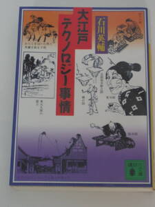 石川 英輔 大江戸テクノロジー事情 (講談社文庫)