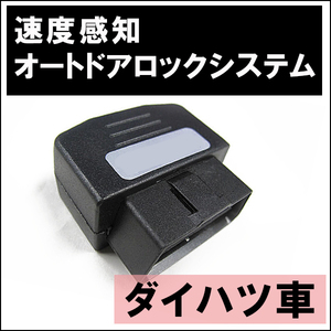 OBD / 車速度感知 オートロックシステムリレー　/ ダイハツ車用 (DL-D01) / 互換品