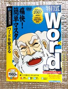 【未使用】 特打式 Word2007 ワードをおぼえる スリムP版 (Office2000/2002/2003/2007対応)