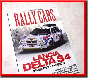 RALLY CARS【16】◆LANCIA DELTA S4◆ラリーカーズ◆ランチア デルタ◆ランチャ◆グループB◆WRC◆三栄書房◆中古本