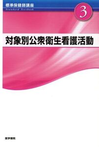 対象別公衆衛生看護活動 標準保健師講座3/メディカル