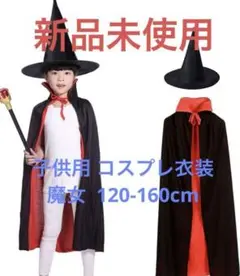 120-160cm ハロウィン コスプレ マント 帽子付き 魔女