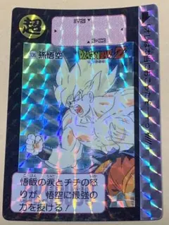 【現品限り】ドラゴンボール　カードダス　336 キラ 孫悟空 超サイヤ人