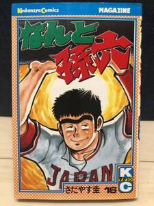 なんと孫六 16巻 さだやす圭 講談社 コミックス 月間マガジンKC