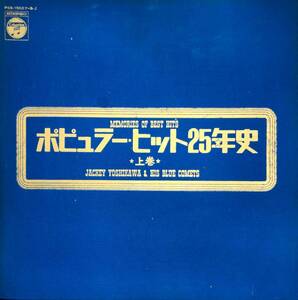 0025【ＬＰ盤】 ☆ブルー・コメッツ●1枚のみ●ポピュラーヒット25年史●平尾昌章 小坂一也 山下敬二郎 いしだあゆみ　送料安