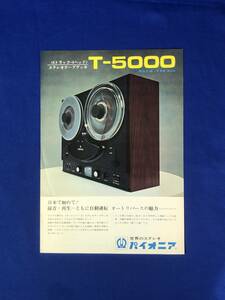 CC166B●【カタログ】 パイオニア 4トラック・4ヘッド ステレオテープデッキ T-5000 テープレコーダー/アンプ/リーフレット