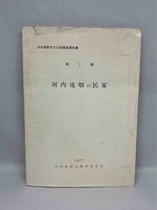 第1 輯　河内滝畑の民家　河内長野市文化財調査報告書　1977年