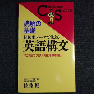 【超貴重】読解の基礎超頻出テーマで覚える英語構文 佐藤健 河合塾 代ゼミ 駿台 予備校 大学入試 英文法 熟語 慶應 SFC 早稲田 早慶 絶版