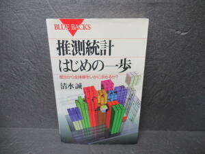 推測統計はじめの一歩: 部分から全体像をいかに求めるか (ブルーバックス 1283)　　5/1519