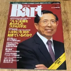 雑誌　バート　Bart 1992年10月12日号 集英社　野坂昭如 蓮舫 対談