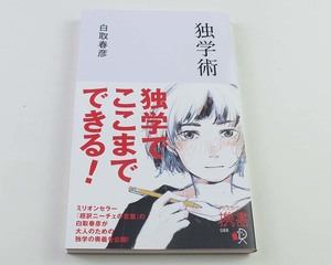 独学術　ディスカヴァー携書　白取春彦 著