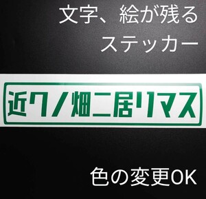 楽しい 近くの畑に居ります ステッカー 農業トラクター クボタ ヤンマー爪 草刈機 ゼノア 丸山 共立 アクティ キャリイ トラック パーツ