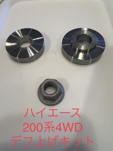 200系 ハイエース4WD専用デフ上げスペーサー(材質S45c