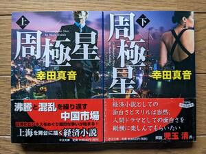 幸田真音（文庫本2冊）周極星（上・下）　送料\180