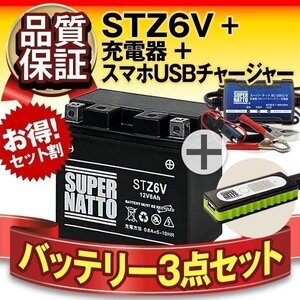 ◆お得3点セット STZ6V【バッテリー+充電器+スマホUSBチャージャー】YTZ6V互換【バイクでスマホ充電!超便利!】