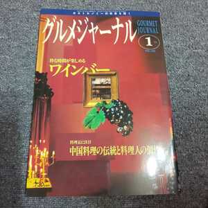 グルメジャーナル　1998年1月号　粋な時間が楽しめるワインバー/料理長に注目 中国料理の伝統と料理人の個性