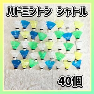 バドミントン シャトル 40個セット カラフル バッティング 野球練習 羽根 動体視力 野球 練習 トレーニング 屋内 室内 屋外