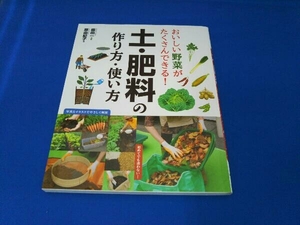 おいしい野菜がたくさんできる!土・肥料の作り方・使い方 原由紀子