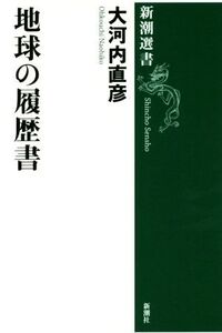 地球の履歴書 新潮選書/大河内直彦(著者)