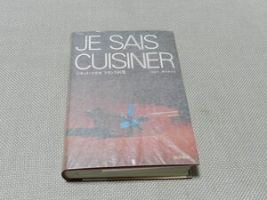 JE　SAIS　CUISINER　ジネット・マチオ　フランス料理　1冊　1976年初版本　川端晶子/兼子朋子　柴田書店