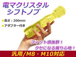 200mm 汎用 シフトノブ クリスタル バブル 気泡 電マ型 イエロー レバー 純正 交換 後付け AT車 MT車トラック ダンプ