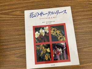 花のサークル・リース 冬クリスマスから春、夏、秋まで　 桜井忍, ペア・ シュメルシュア 著. 著者, 遠山孝之 撮影　/料A