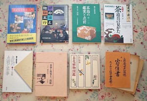 54193/茶道 関連 9冊セット 茶釜の旅 日本茶道史 茶花植物図鑑 小習伝書 三徳庵 田中仙樵 立礼の点前と茶事 裏千家茶道 千宗室 茶道具